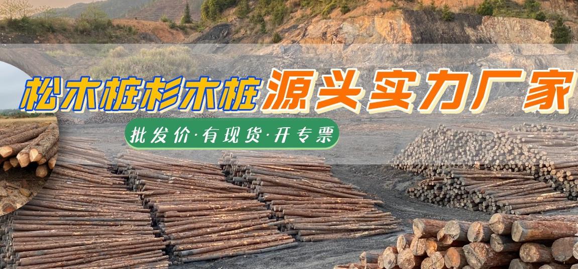 湖南松木樁批發(fā)廠家有哪些，長(zhǎng)沙泓樺錦嘉松木樁公司怎么樣